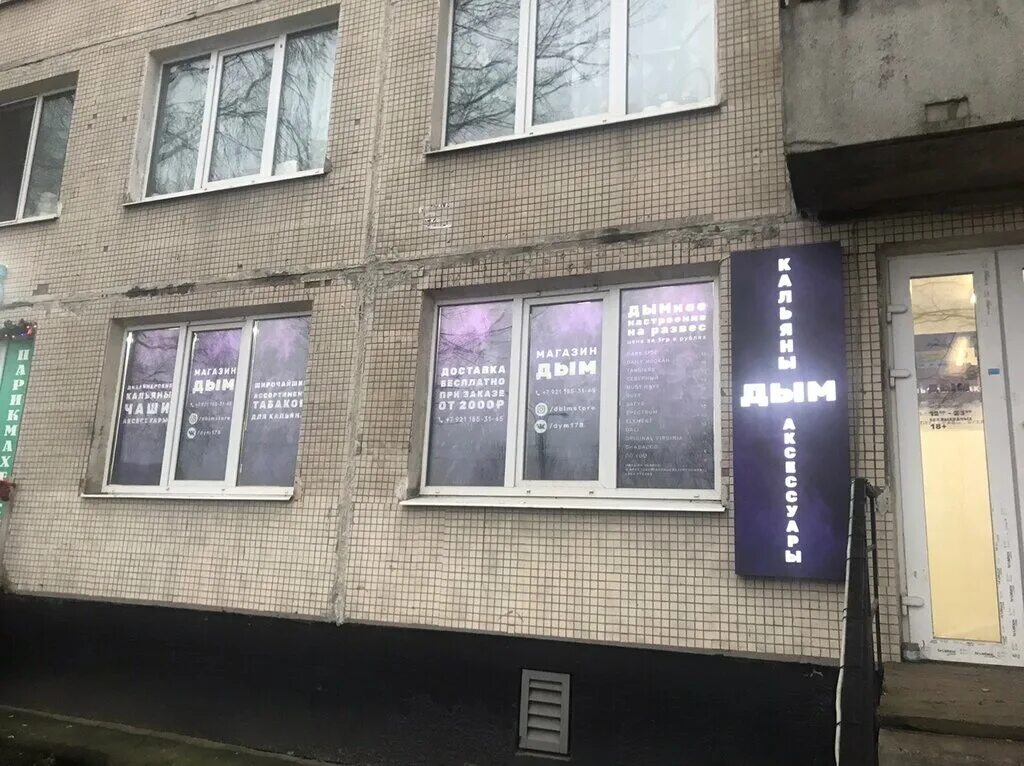 ул бухарестская 67 корп 1. кальянный магазин фасад. 1 санкт-петербург. бухарестская улица санкт-петербург дом 67 к 1. санкт петербург бухарестская 67.