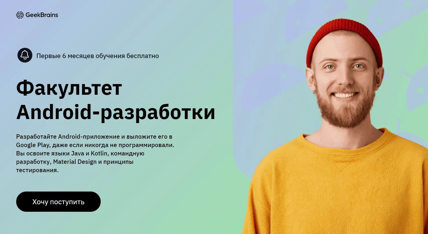 Android разработчик курсы. Курсы андроид разработчик. курс разработчик geekbrains. геекбраинс. иван овчинников geekbrains.