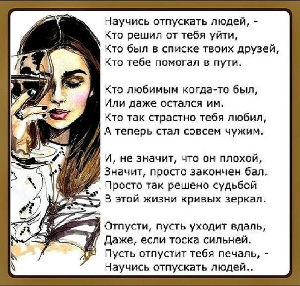 Как отпустить бывшего друга. Отпусти человека. научись отпускать людей стих. отпустить человека. надо отпускать людей из своей жизни.