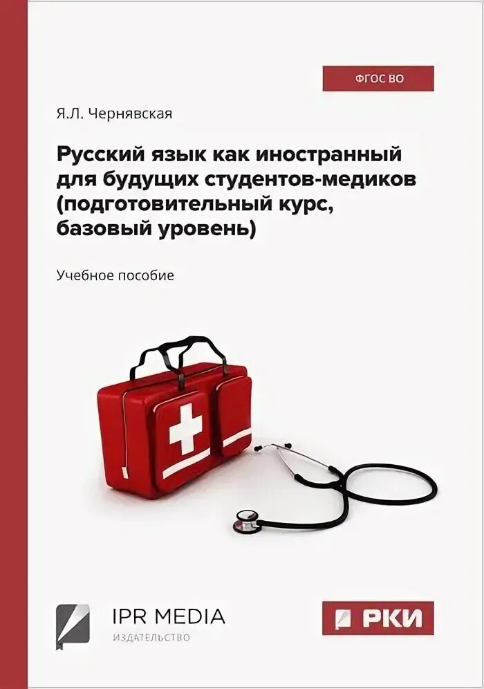 Русский язык для медиков. Латинский язык медицинский. Учебник по немецкому языку для студентов медиков. Почерк врача. Русский язык для медиков.