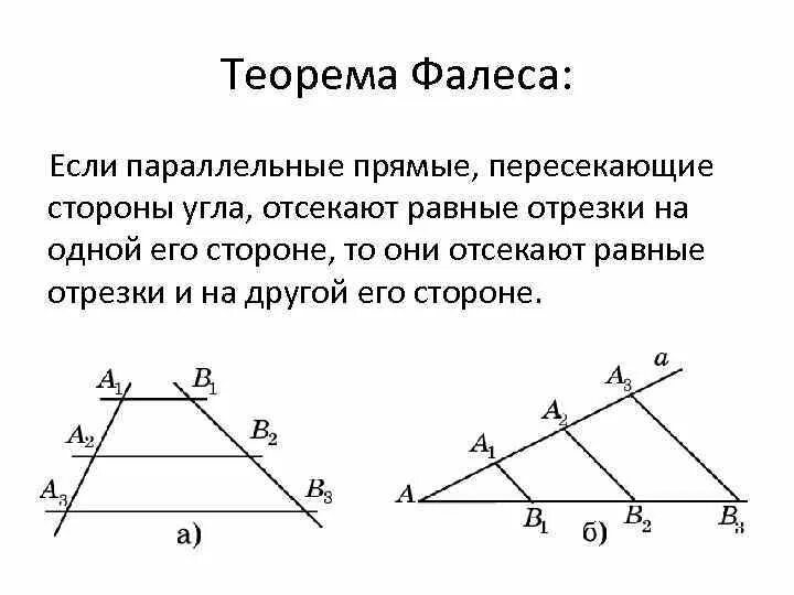 Теорема фалеса рисунок. Обобщенная теорема Фалеса – теорема о …. Теорема Фалеса 8 класс геометрия. Теорема Фалеса подобие треугольников 8 класс. Сформулируйте теорему Фалеса 8 класс.