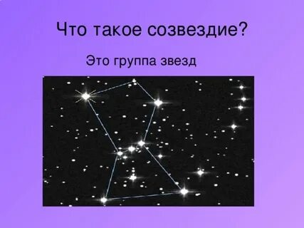 Мои ученики это созвездия 62