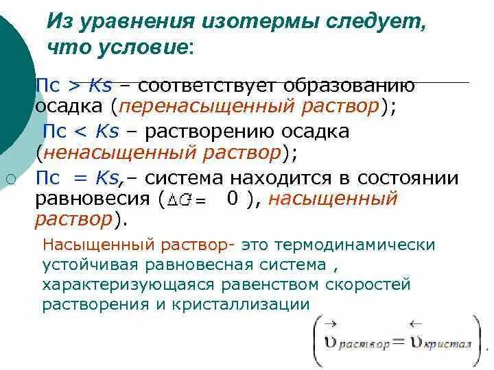 Уравнения с растворением осадка. Уравнение изотермы. Условия образования и растворения осадка. Условия образования и растворения осадков. KS раствора.