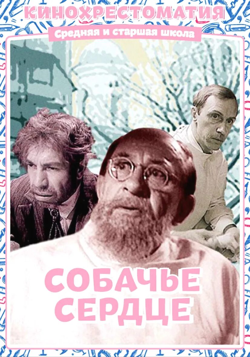 Собачье сердце чита. Собачье сердце 1988 Постер. Собачье сердце (фантастика, реж. В. Бортко, 1988 г.).