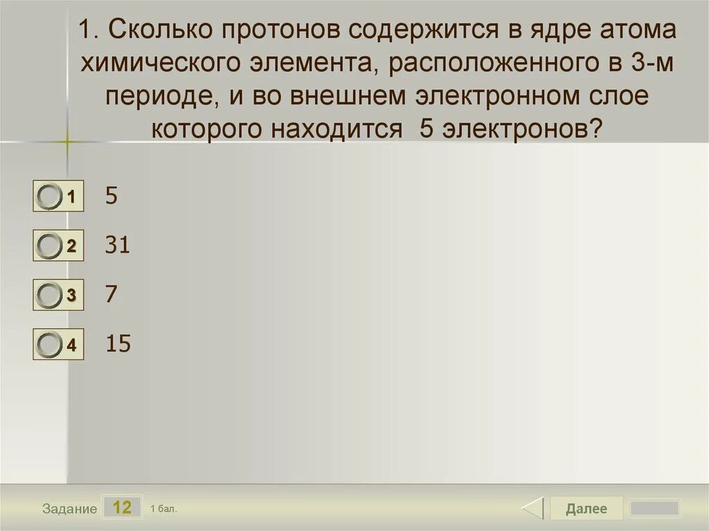 15 элементов содержится в атоме