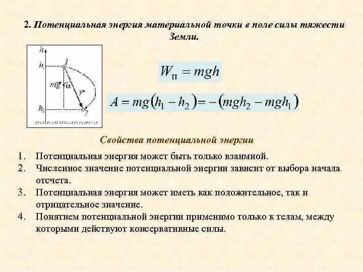 Формула потенциальной энергии в поле тяжести. Потенциальная энергия материальной точки в поле тяготения. Потенциальная энергия системы материальных точек. Потенциальная энергия материальной точки формула. Чему равна потенциальная энергия точечного