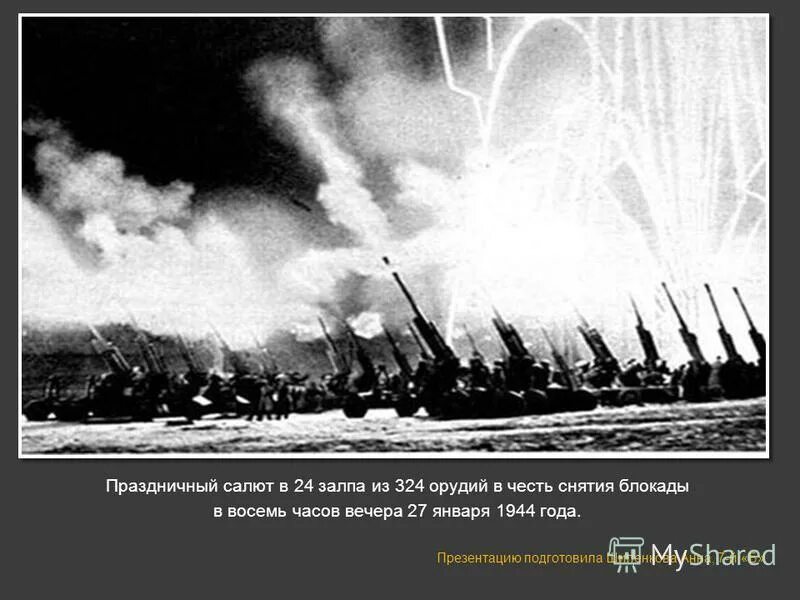 салют 27 января 1944. 24 залпа из 324 орудий. салют в честь прорыва блокады ленинграда 1943. 14 января 1944 года войска ленинградского и волховского фронтов. 27 января 1944.