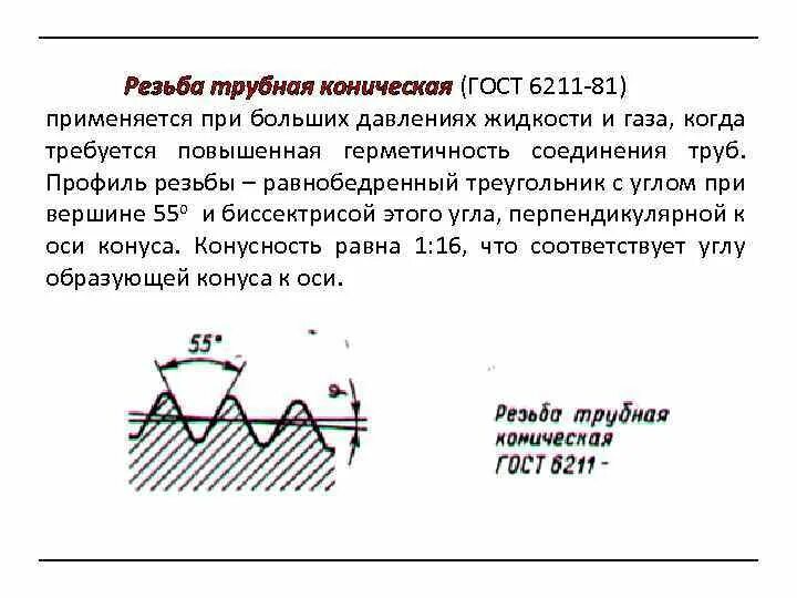 Трубная коническая резьба