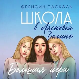 Аудиокнига школа слушать полностью