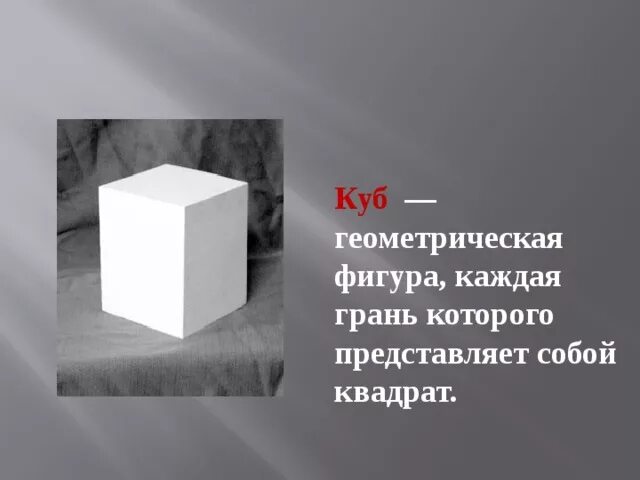 Геометрические фигуры куб прямоугольный параллелепипед. Квадратные и кубические единицы измерения. Единицы измерения объема кубические. Почему куб. Гексаэдр грани вершины ребра.