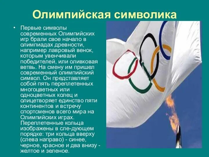 Олимпийские игры доклад кратко. Современное олимпийское движение. Олимпийские игры. Олимпийские игры современности. Ои инструкция.