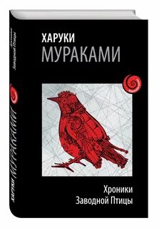 Харуки мураками книги хроники заводной птицы