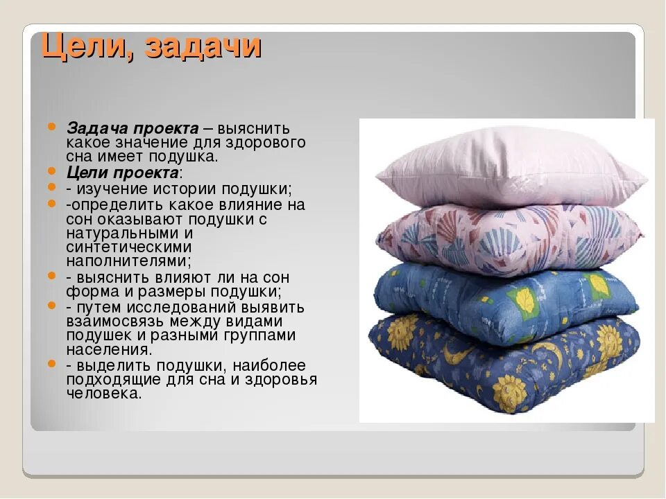Выбор материалов для подушки. Подушка для презентации. Проект подушка. Актуальность подушки. Текст про подушку