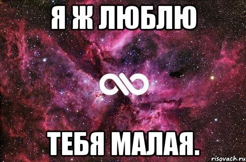 Я люблю тебя больше. Я люблю тебя моя маленькая девочка. Моя маленькая я тобой одной. Я люблю тебя малышка. Моя маленькая я тобой одной.
