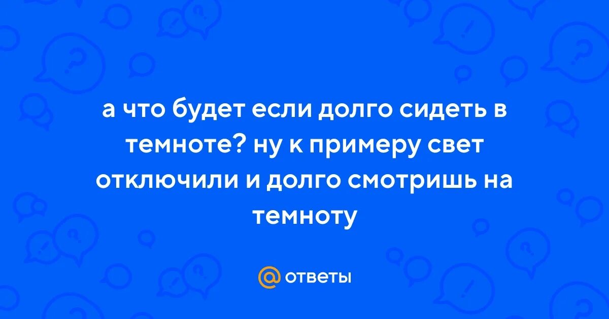 Если долго сидеть в телефоне что будет