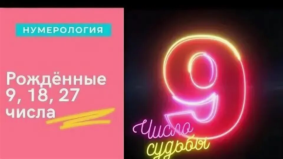 Родился 27 числа. Рожденные 27 числа. Рожденные 9 числа. Рождённые 9 18 числа. Число судьбы 9.