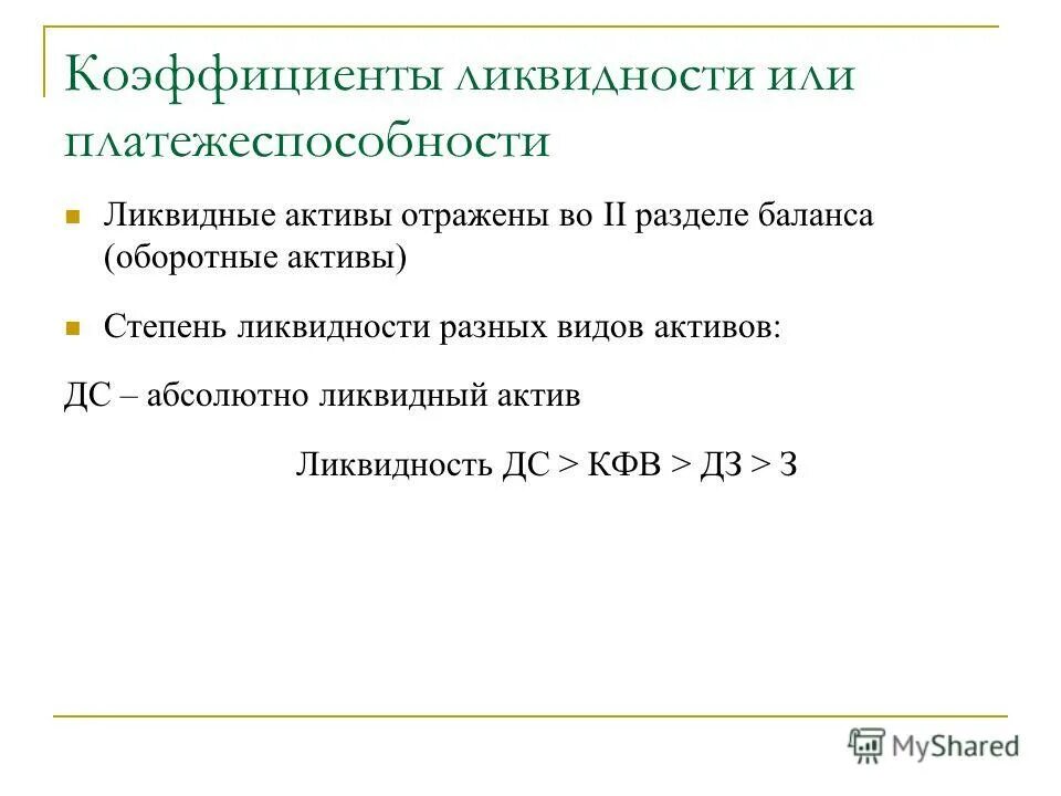 Абсолютно ликвидные оборотные Активы это. Абсолютно ликвидными оборотными средствами являются. Абсолютно ликвидным активом являются. Абсолютно ликвидными являются только. Коэффициент ликвидных активов