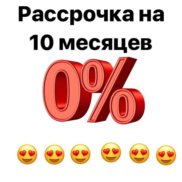 Рассрочка. Рассрочка платежа. Рассрочка на 6 месяцев. Рассрочка на 10 месяцев.