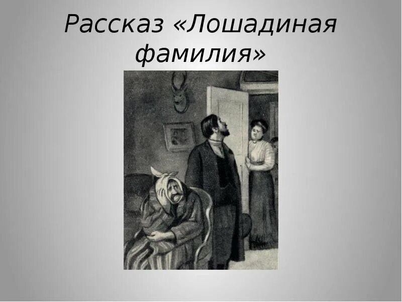 П. Лошадиная фамилия содержание для читательского дневника. Лошадиная фамилия содержание для читательского дневника. Лошадиная фамилия. Лошадиная фамилия чехов иллюстрации.