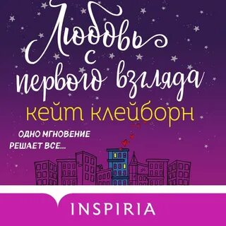Любовь с первого взгляда книги