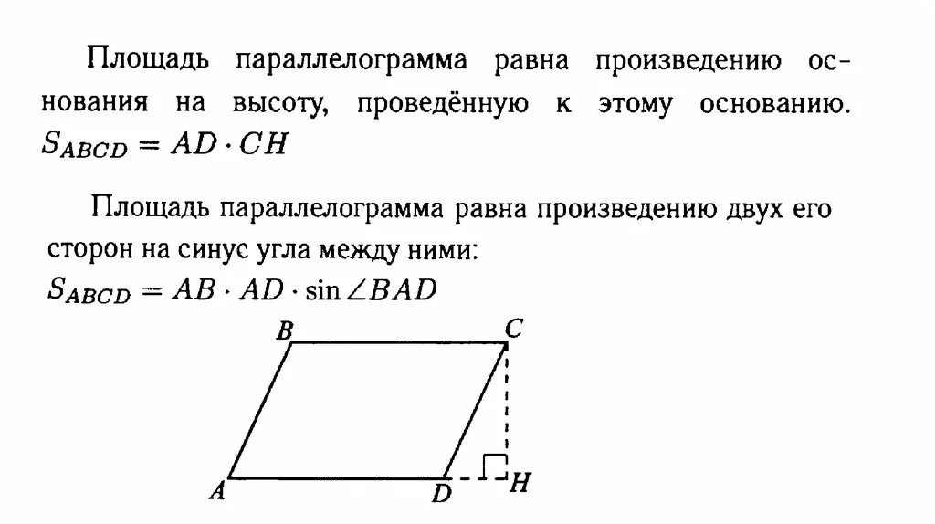 Произведение оснований равно произведению боковых сторон. Площадь параллелограмма задачи. Задачи по площади параллелограмма. Высота в параллелограмме свойства. Площадь параллелограмма задачи с решением.