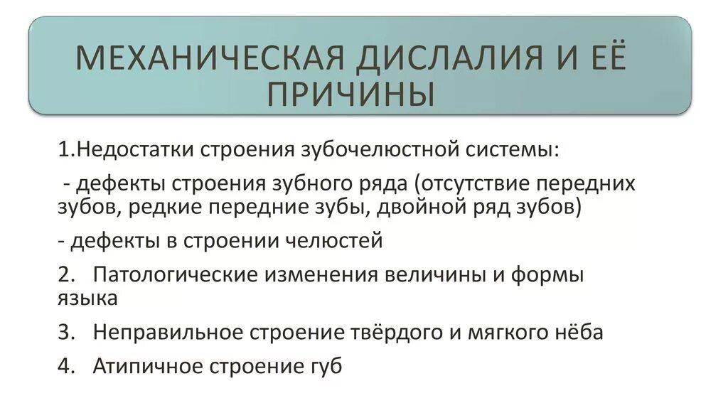 Артикуляторная дислалия. Причины функциональной дислалии. Причины механической дислалии. Механическая органическая дислалия. Органические причины дислалии.