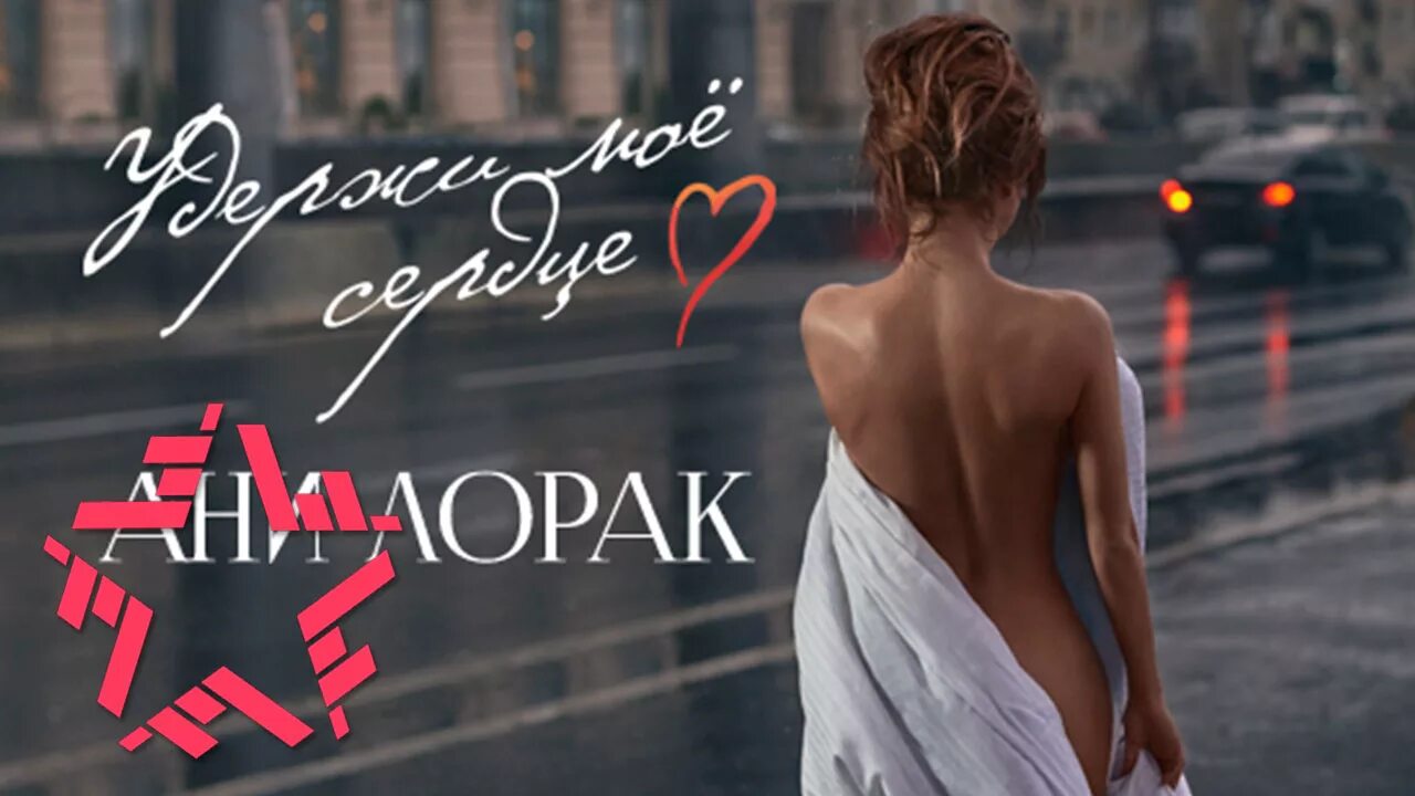 Ани лорак люди всегда быть рядом не. Ани лорак удержи моё сердце. Ани лорак люди всегда быть рядом не. Ани лорак люди всегда быть рядом не. Ани лорак солнце текст.