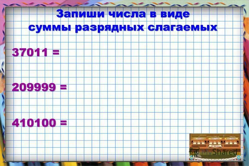 100 в виде разрядных слагаемых. 100 в виде разрядных слагаемых