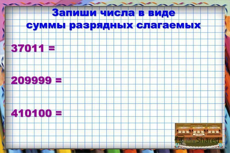 Какое число записано как сумма разрядных слагаемых