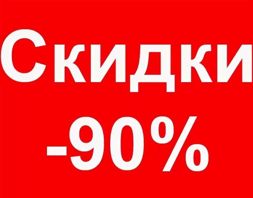 Скидка 90%. Скидки до 90 процентов. Скидка 80%. Распродажа до 90 процентов.