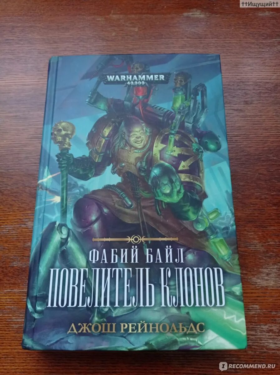 Фабий байл повелитель кланов. Прародитель обложка. Warhammer 40000 фабий байл арт. Рейнольдс джош "апокалипсис". Фабий байл книги.