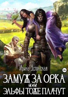 Попаданец эльфы читать