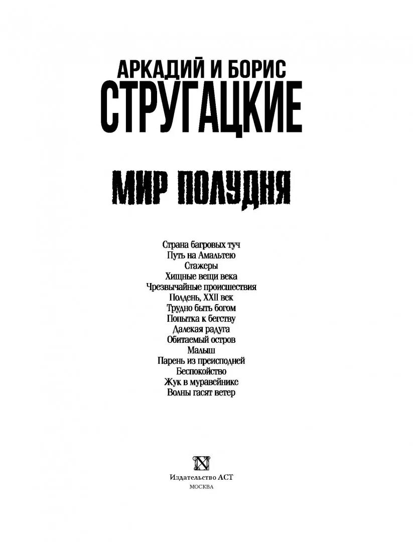 Мир полудня читать. Аркадий и борис стругацкие мир полудня. мир полудня книга. стругацкие мир полудня книга. стругацкие хронология мира полудня.