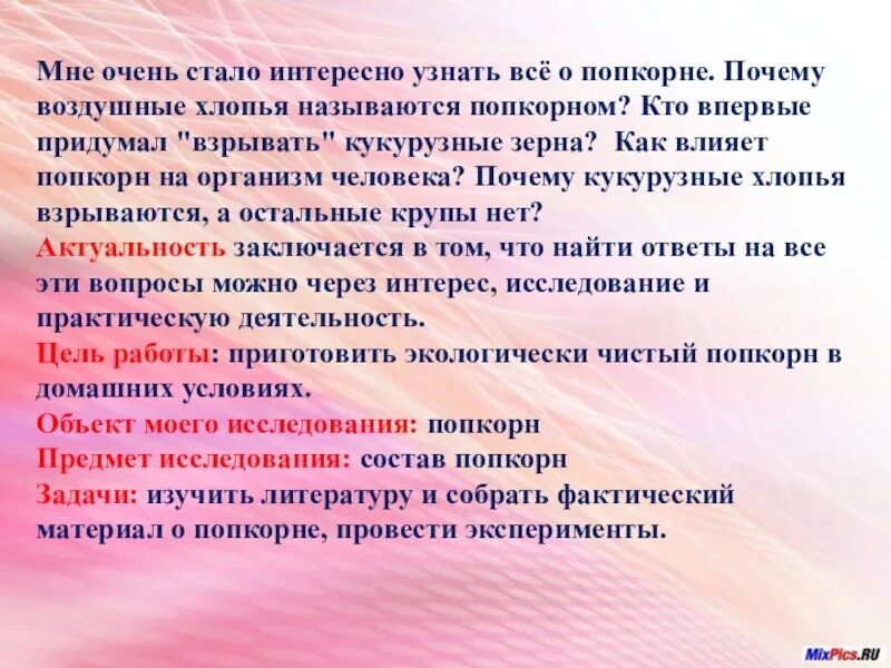 Почему взрывается попкорн. Попкорн исследовательская работа. почему взрывается попкорн исследовательская работа. почему попкорн взрывается.