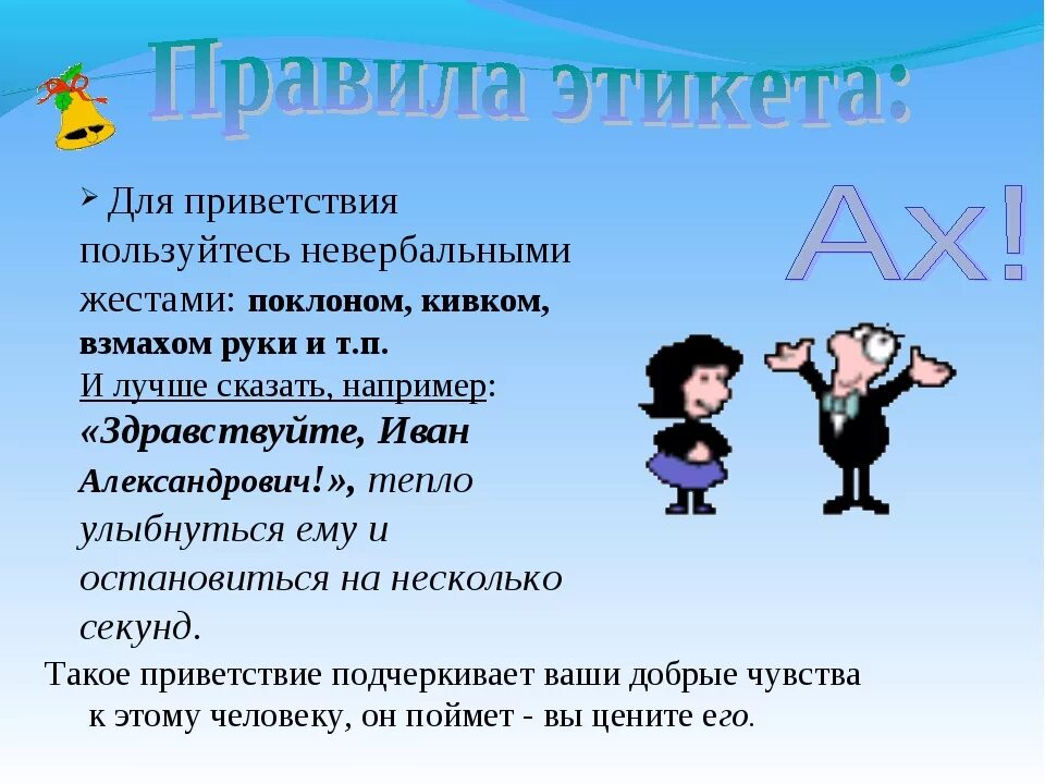 Нужно говорить здравствуйте. Этикет приветствия. Приветствие по правилам этикета. Речевой этикет Приветствие. Сообщение на тему этикет приветствия.