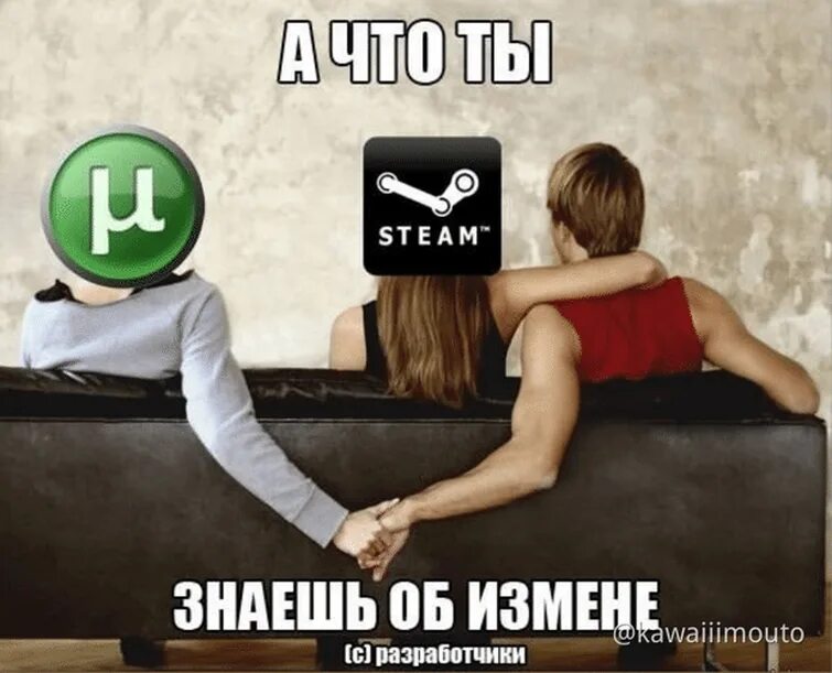 Измена через торренты. Стим приколы. Steam мемы. Мемы про стим. Мемы про измену.