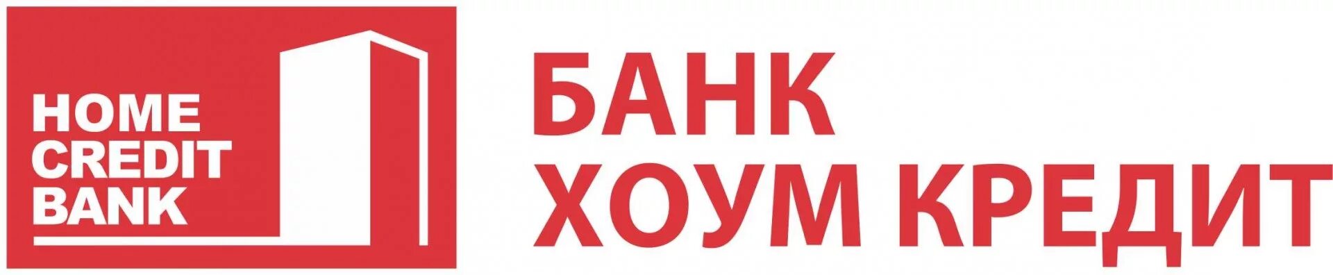 Хоум кредит банк. Хоум кредит логотип. ООО ХКФ банк логотип. Логотип Home credit банка. Хоум банк название