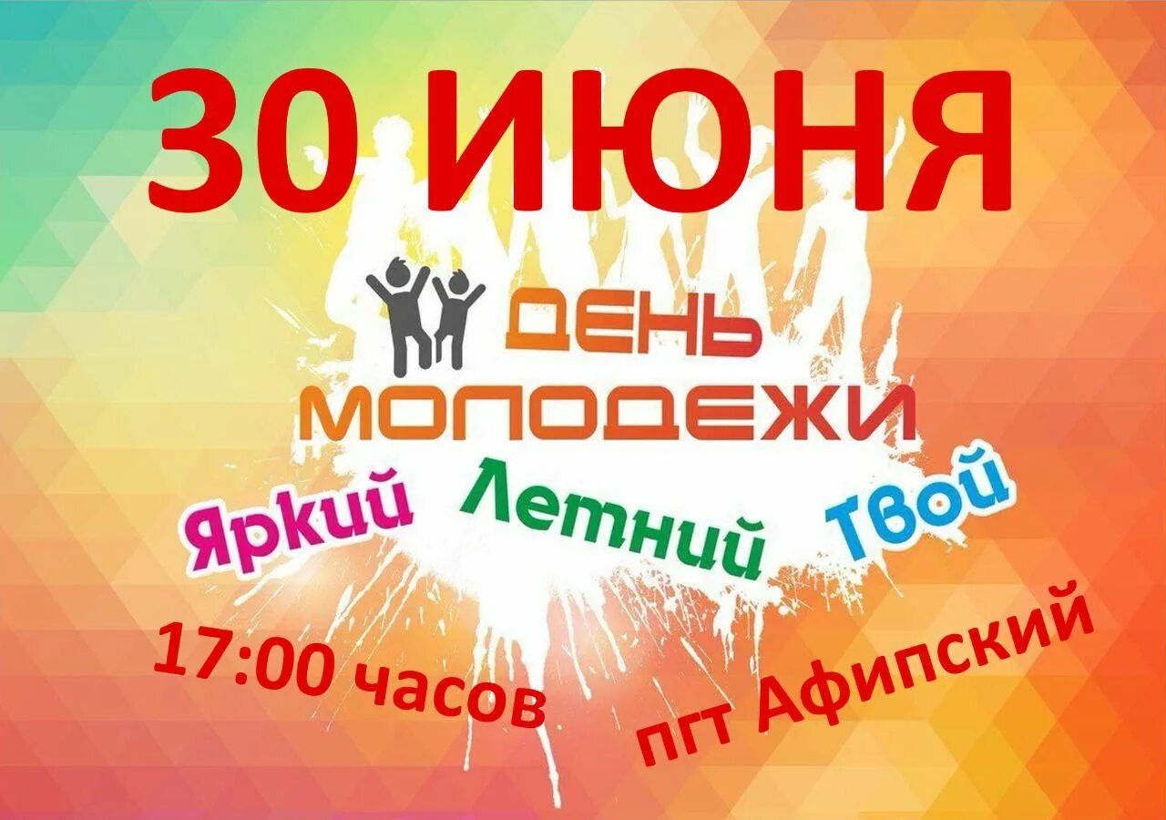 30 июня 21. 30 Июня праздник. День молодежи надпись. 30 Июня праздник картинки. Какой сегодня праздник 30 июня.