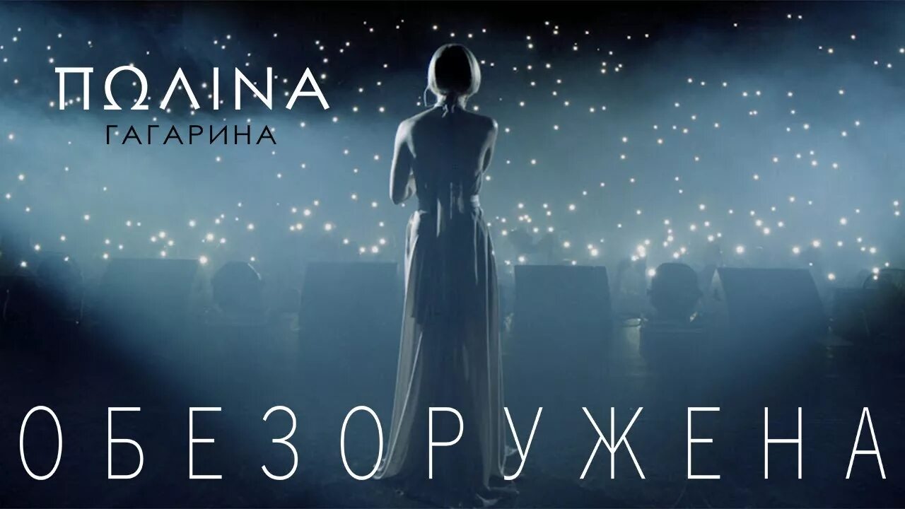 Полина Гагарина предстала обнаженной в новом клипе STARHIT