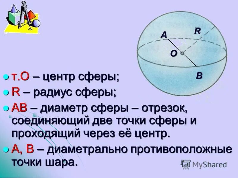 Радиус окружности и радиус шара. Шар центр радиус сфера. Центр, диаметр, радиус сферы и шара. Шар радиус диаметр сфер. Сфера радиус диаметр и центр.