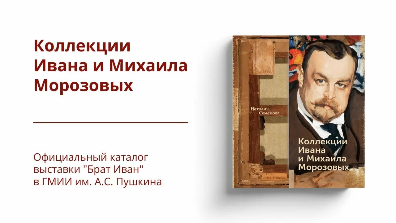 Коллекции Михаила и Ивана Морозовых. Братья Морозовы книга. Коллекционер морозов