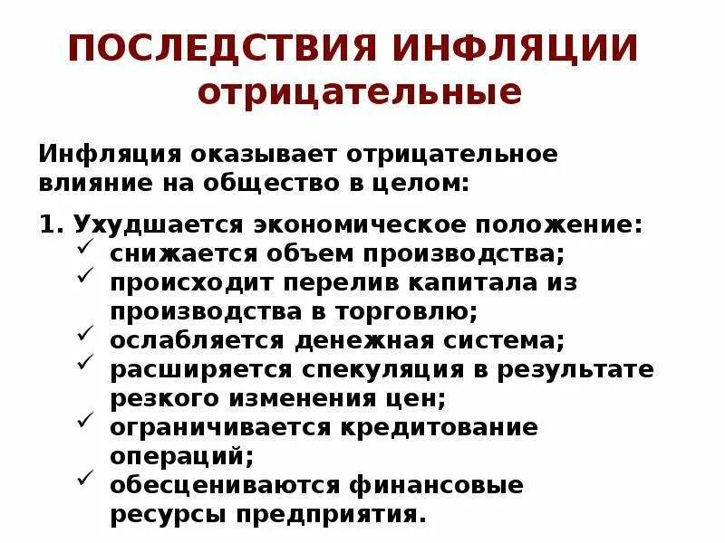 Примеры иллюстрирующие последствия инфляции. Последствия инфляции в экономике положительные и отрицательные. причины инфляции положительные и негативные. последствия сокращения уровня инфляции. причины инфляции влияние на экономику.