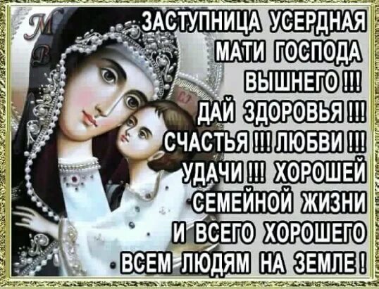 Заступнице усердная мати