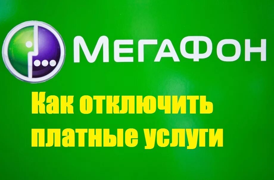 Отключить платные сайты. Как на мегафоне отключить платную платные услуги. Услуги МЕГАФОН. Как отключить услуги на мегафоне. Платные услуги.