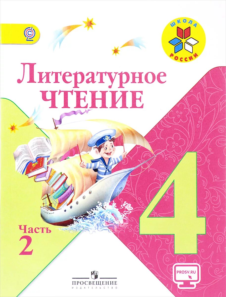 Чтение 4 класс стр 125. Литературное чтение 4 класс Климанова а4. Учебник литературное чтение 4 класс школа России. Книжки литературного чтения 4 класс. Литературное чтение.в 2- х частях Климанова л. ф., Горецкий.