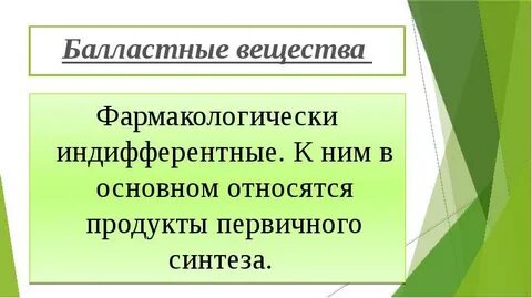 Балластные вещества