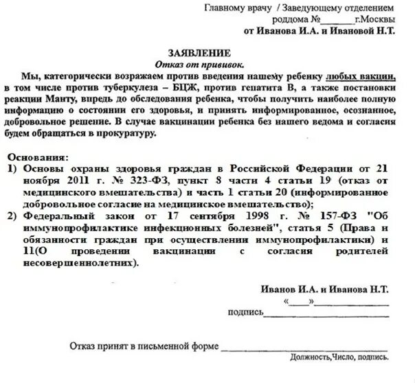 Как написать заявление на отказ от прививки. Как написать заявление об отказе прививки. Форма заявления отказа от прививки в роддоме. Заявление на отказ от прививок в школе образец.