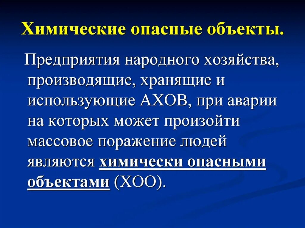 Химические опасные объекты. Химически опасные объекты примеры. К химически опасным объектам относятся. Химически опасные объекты в России. Аварии на объектах народного хозяйства