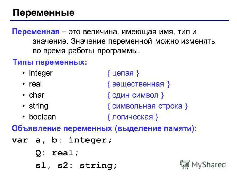 Изменяющаяся переменная. Целочисленная переменная на языке Паскаль. Вещественную переменную на языке Pascal. Переменные в языке Паскаль. Операторы Тип переменной Паскаль.