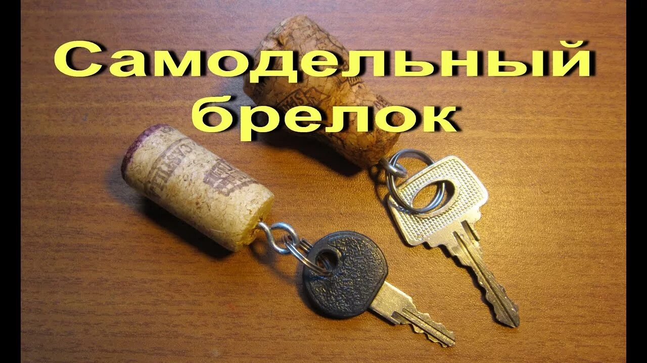 Самодельный брелок. Самодельный брелок для ключей. Самодельный брелок для ключей из металла. Брелок для ключей из проволоки. Непотопляемый брелок для ключей.